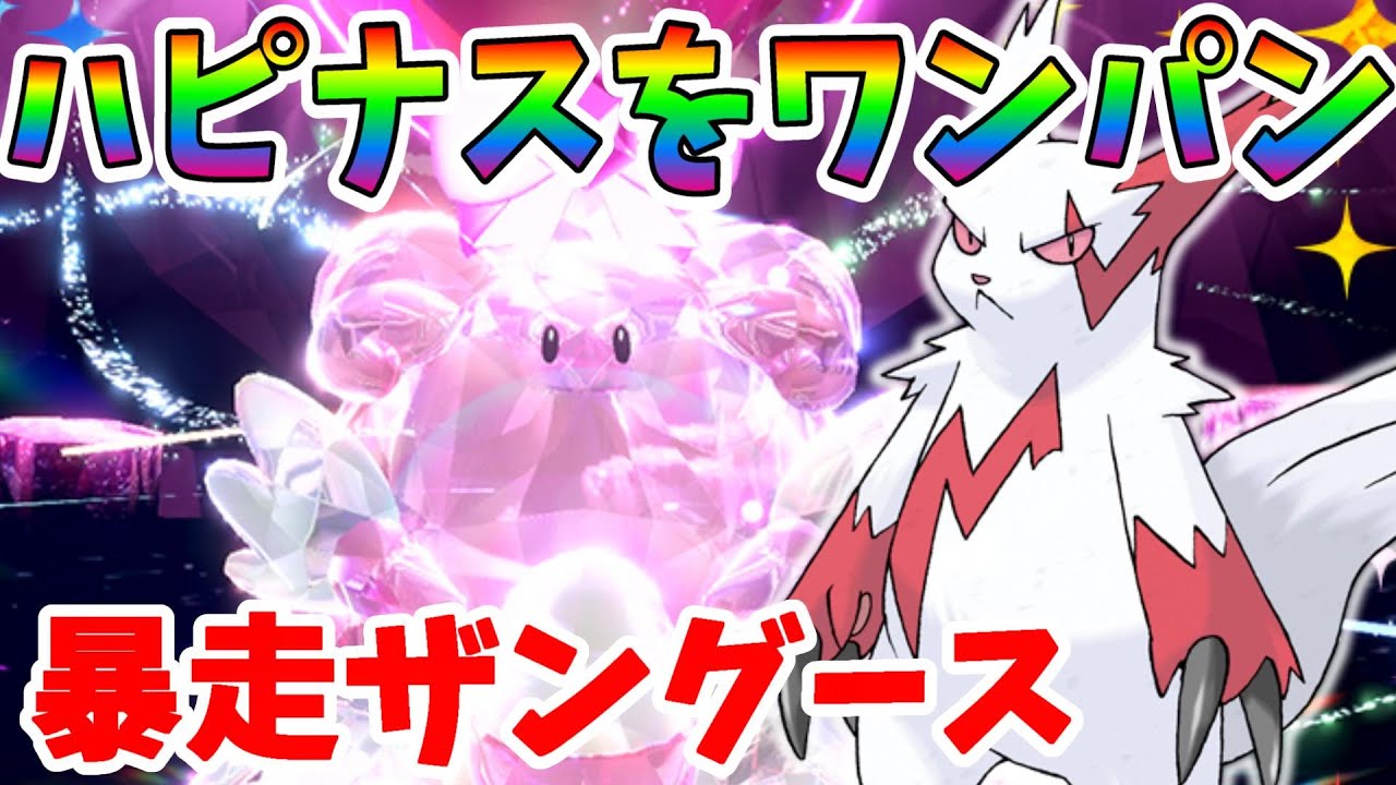 【ポケモンSV】ハピナスをワンパンするザングースの作り方！【ポケモンスカーレットバイオレット】