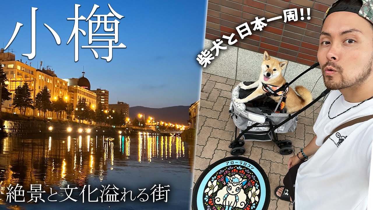 小樽のアローラロコンのポケふた背景…これには凄い意味が！！絶景と文化があふれる街で冒険！！【日本一周】