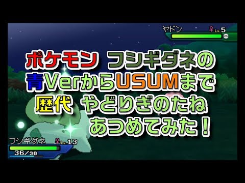 ポケモン初代青Verからフシギダネの歴代「やどりぎのたね」あつめてみた！