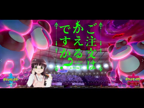 【ポケモン剣盾】ご注文はカエルですか？【ガマゲロゲ】