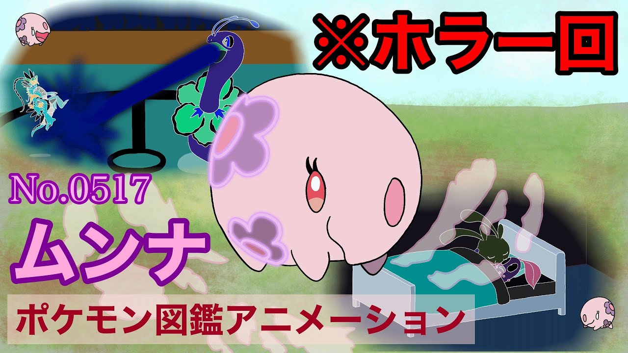【ポケモン図鑑アニメーション】ムンナ(No.0517)