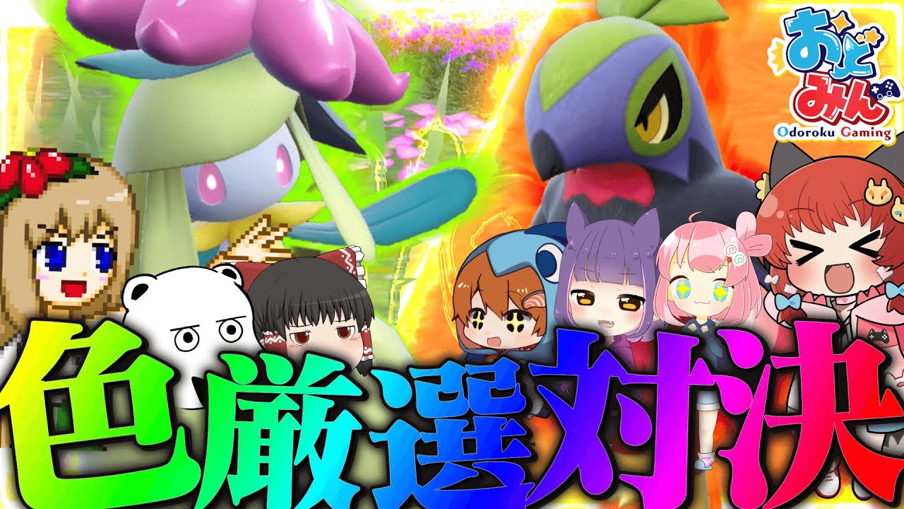 【ポケモンSV】色証厳選対決してみたら予想外過ぎた…!!【ゆっくり実況】