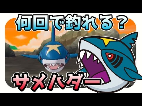 【ポケモンサンムーン実況】サメハダーは何回で釣れる？ 「ぎんのおうかん」も【レア釣り場チャレンジ】