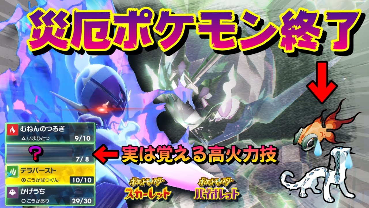 【不利対面歓迎】災厄と使用率トップに君臨するポケモンを返り討ちにできるソウブレイズが今熱い！【ポケモンSV】