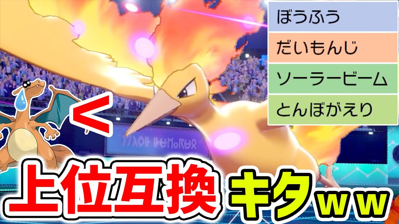 今、リザードンではなく『原種ファイヤー』を使う理由が分かる動画です。【ポケモン剣盾】
