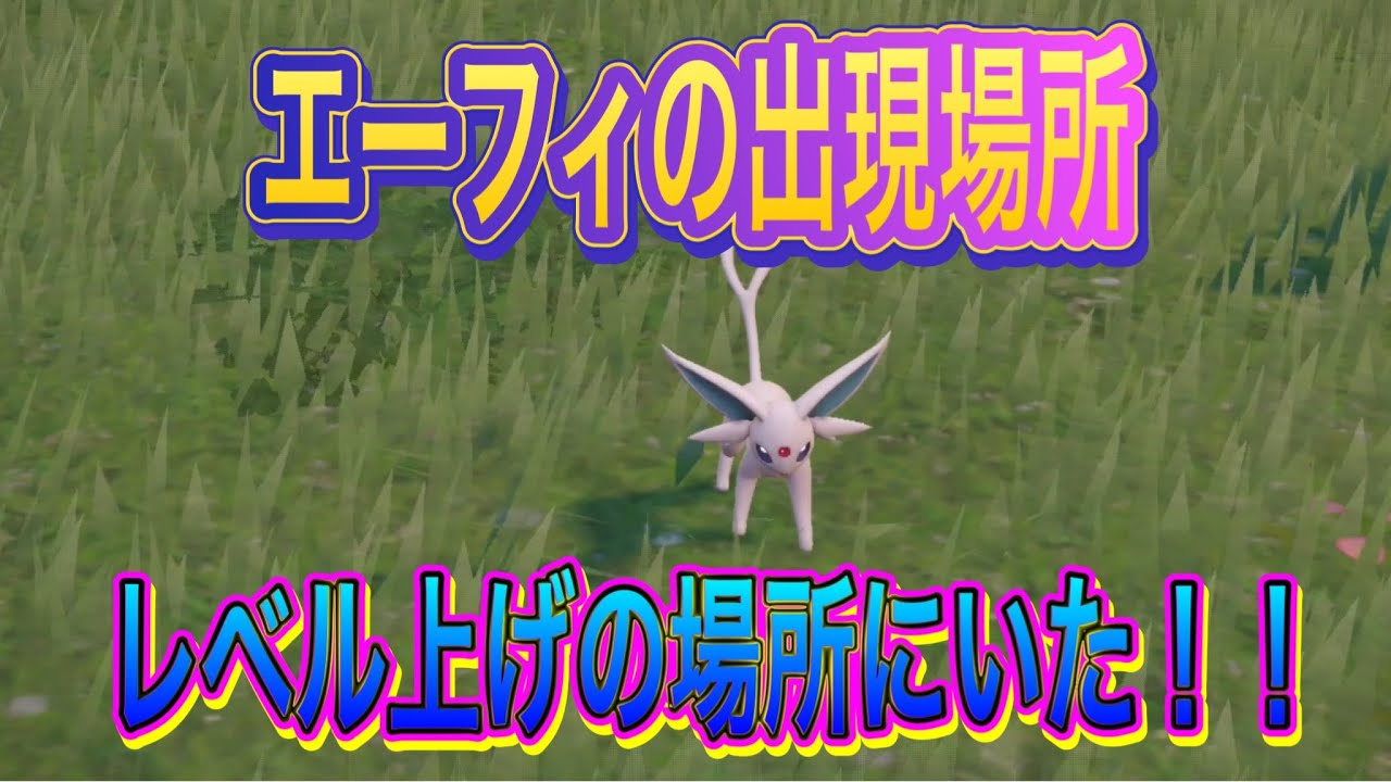 【ポケモンSV】エーフィの出現場所が判明！