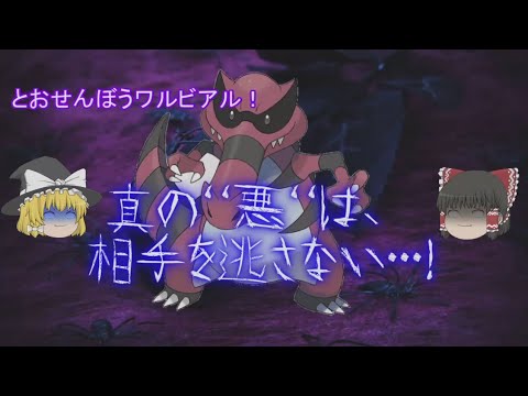 【ポケモンUSUM】相手を逃がさない！とおせんぼうワルビアル！【ゆっくり実況】