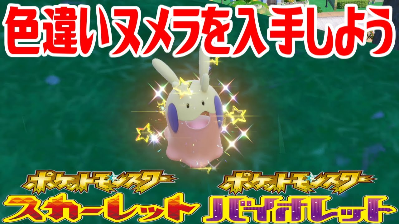 【ポケモンSV】色違いヌメラを入手しよう【ポケットモンスター スカーレット・バイオレット】Pocket Monsters