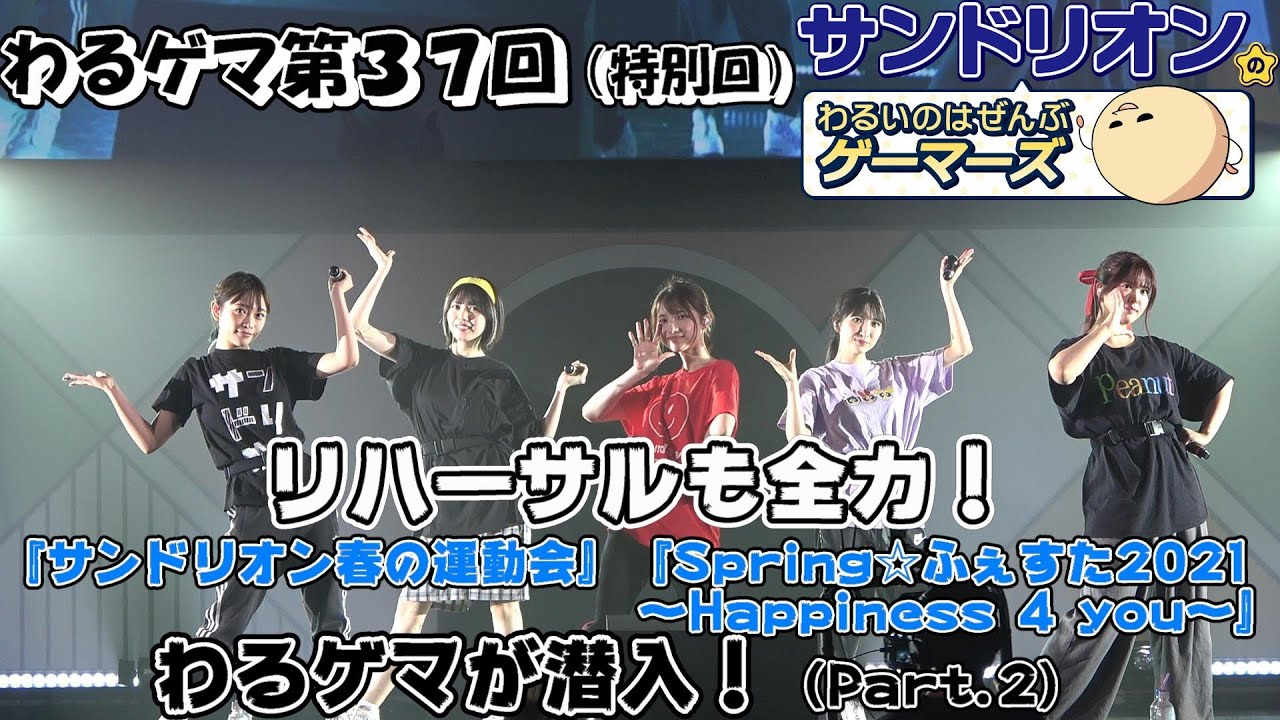 「サンドリオンのわるいのはぜんぶゲーマーズ」第37回（特別回）