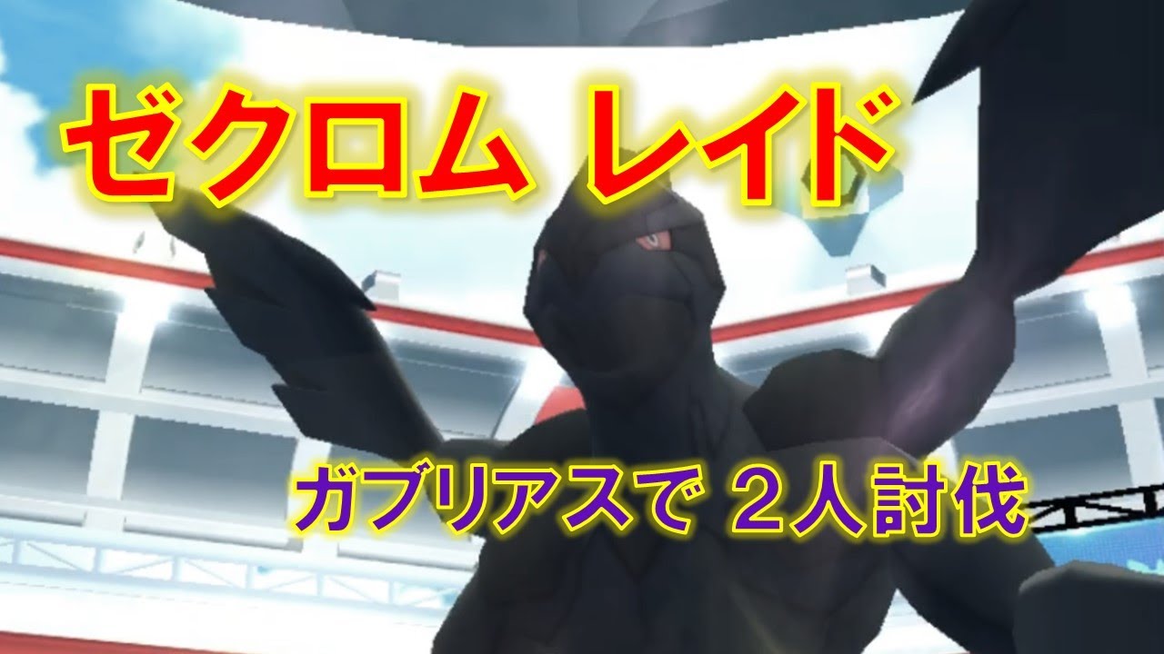 【ポケモンGO】ゼクロムレイド　ガブリアスで２人討伐