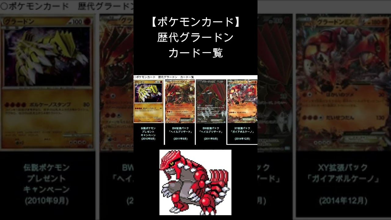 【ポケカ】グラードン 歴代カード一覧　#Shorts