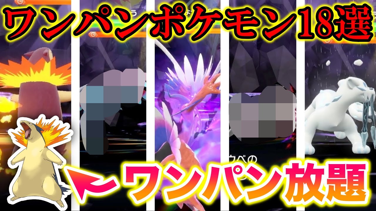 【無双】最強のバクフーンをワンパンしたポケモン18選！ワンパンし放題だぜ！【ポケモンSV/スカバイ】