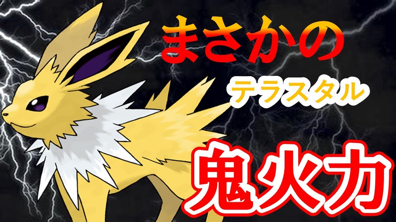 今、サンダースが熱い!!!圧倒的速さで全員なぎ倒すランクマッチ【ポケモンSV】