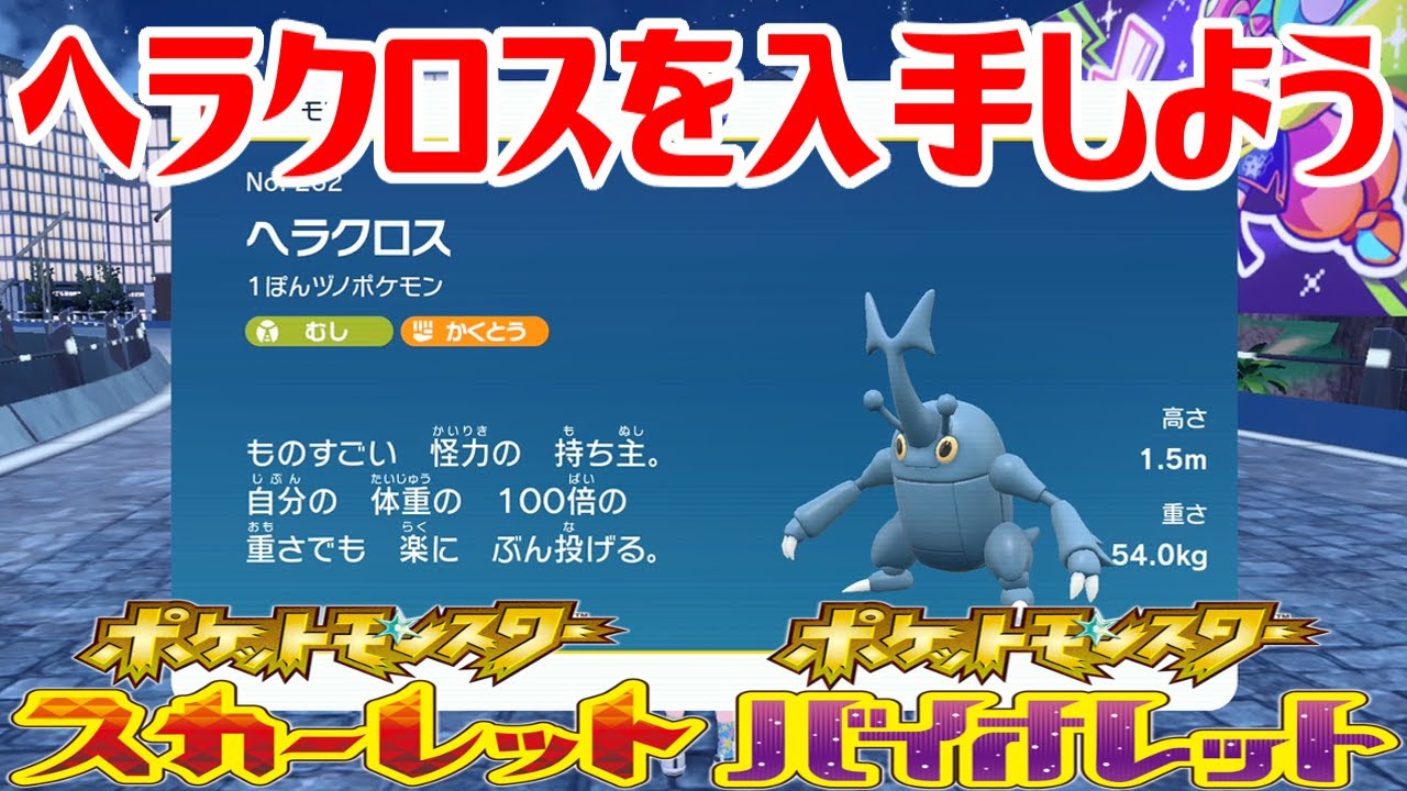 【ポケモンSV】ヘラクロスを入手しよう【ポケットモンスター スカーレット・バイオレット】Pocket Monsters
