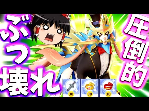 【ポケモンユナイト】ザシアンがユナイトまでぶっ壊す！圧倒的な強さというヤツを見せてやるぜぇええええええええええ！【ゆっくり実況】