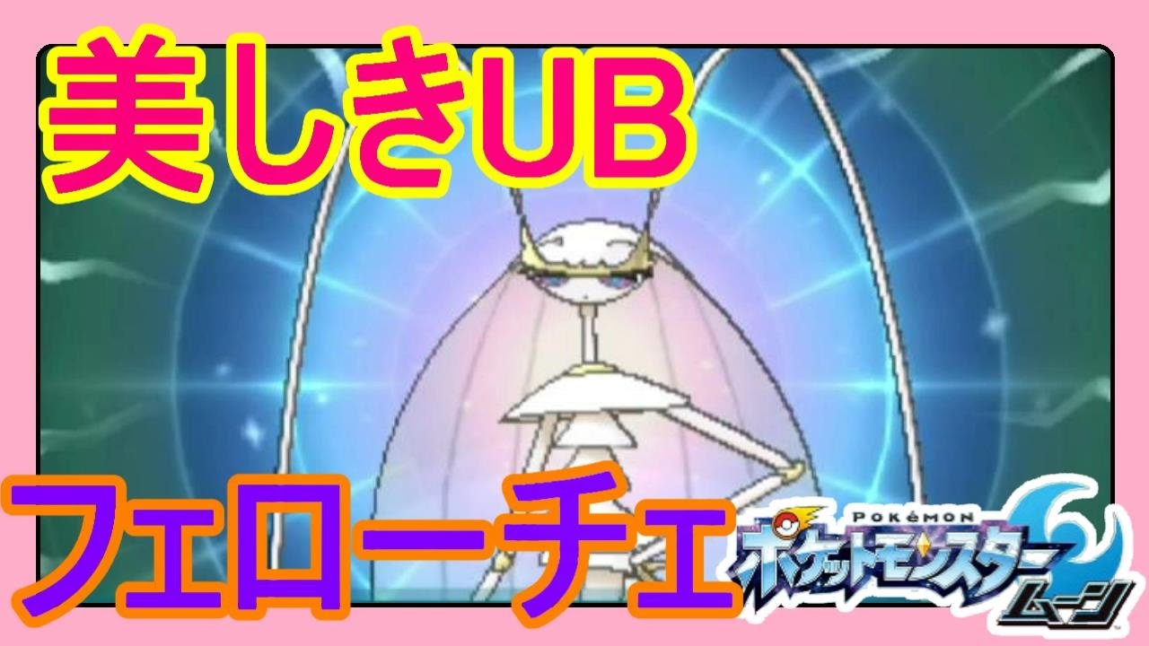 【ポケットモンスターサンムーン実況】ウルトラビースト「フェローチェ」捕獲！じつは潔癖症？UB 02【Pokémon Sun and Moon】