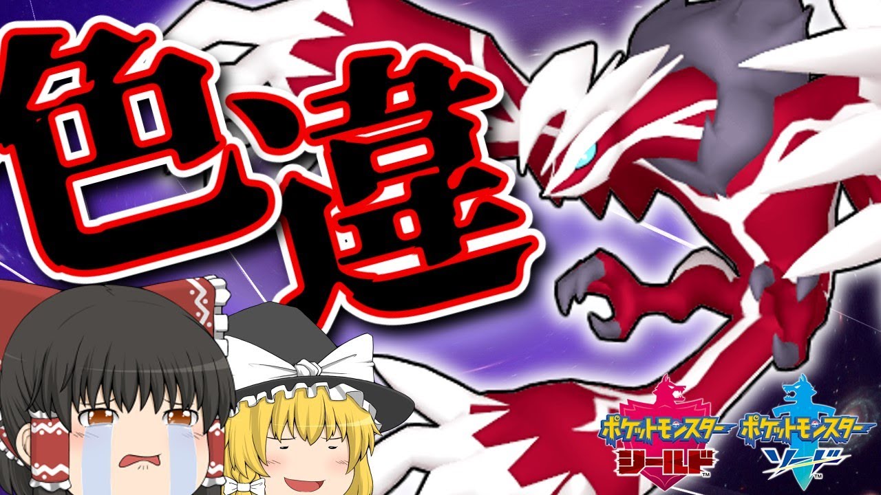 【ポケモン 剣盾】色違いイベルタルを捕まえてドヤりたい霊夢【ゆっくり実況】