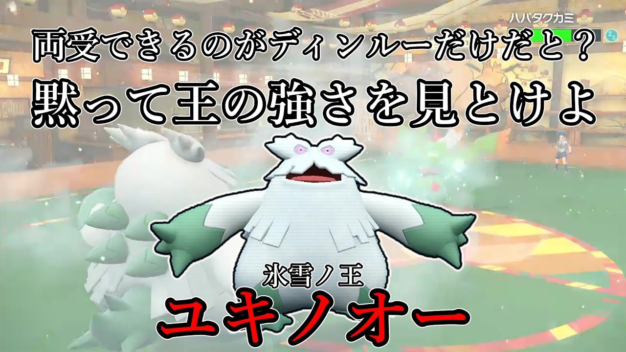 【ポケモンSV】両受できるのがディンルーだけだと？黙って王の強さを見とけよ。氷雪ノ王、ユキノオー。【ゆっくり実況】