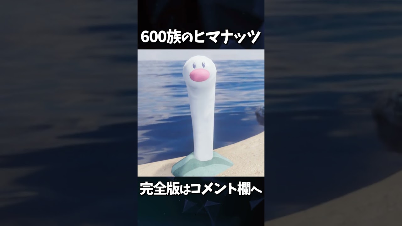 600族のヒマナッツ