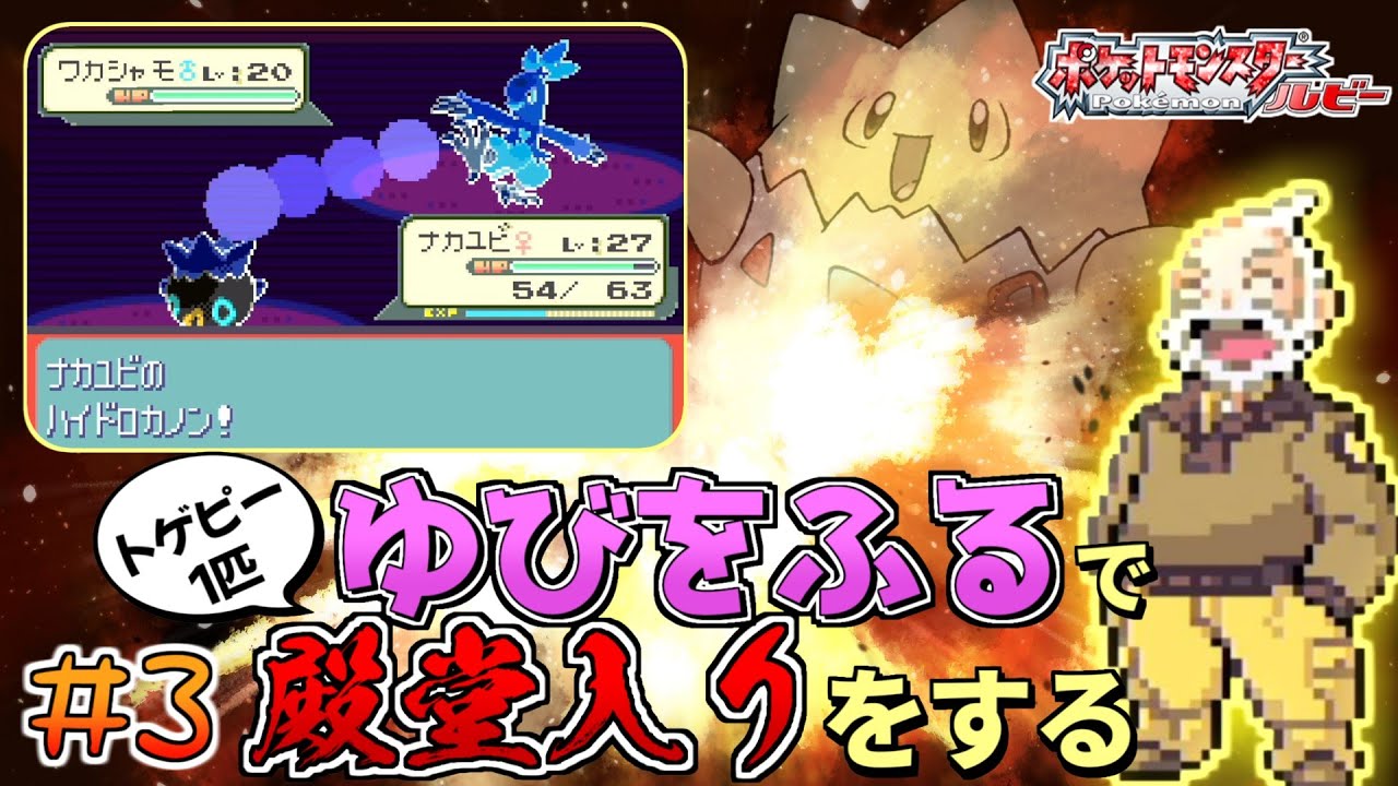 【ガチャ旅】ポケモンルビーをトゲピー一匹のゆびをふるだけで殿堂入りをする旅＃３【ゆっくり実況】