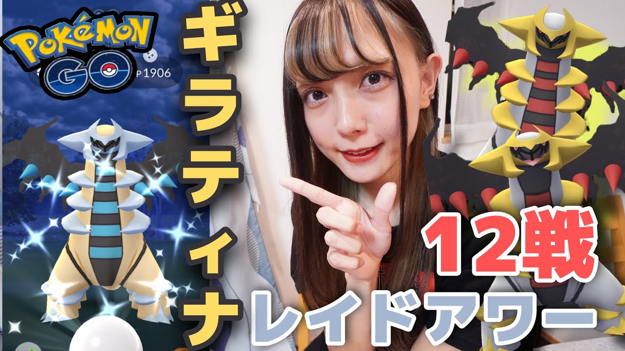 【ポケモンGO】ギラティナ復刻！レイドアワーに参戦！