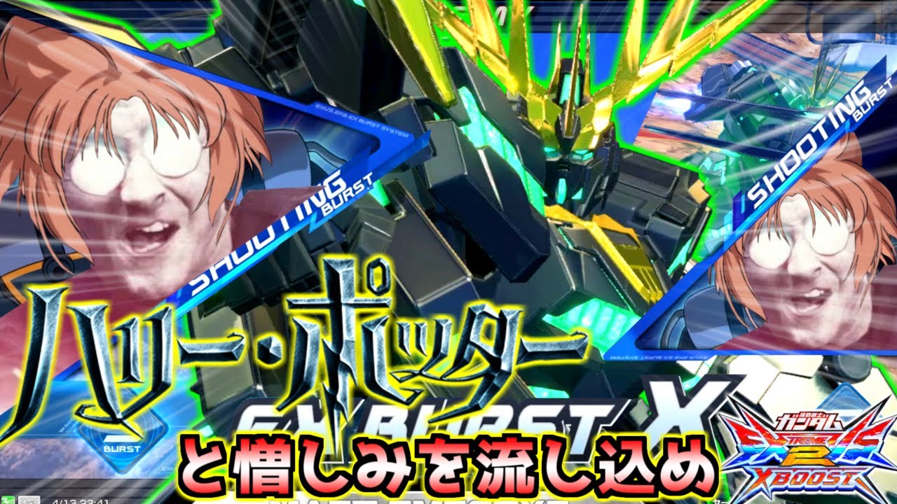 劇場版 ハリー・ポッターと憎しみを流し込め！俺達がヴォルデモートだ！でもバンシィ修正内容甘すぎて運営に死喰い人のスパイがいる説濃厚！？【EXVS2XB実況】【ガンダム】【クロスブースト】【クロブ】