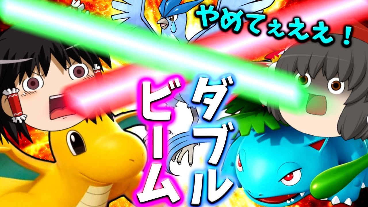 【ポケモンユナイト】息を合わせろ！フリーザーに同時光線！カイリュー＆フシギバナビームコンビプレイ！【ゆっくり実況】