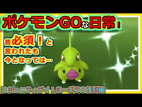 【ポケモンGOな日常】コミュニティ・デイ：ヨーギラス（復刻）　【ポケモンGO】