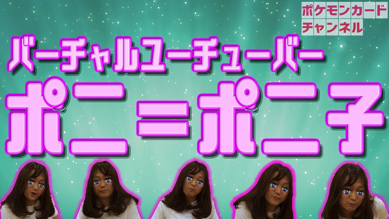 【重大発表】ポニータ石井はクビ、バーチャルYouTuberに