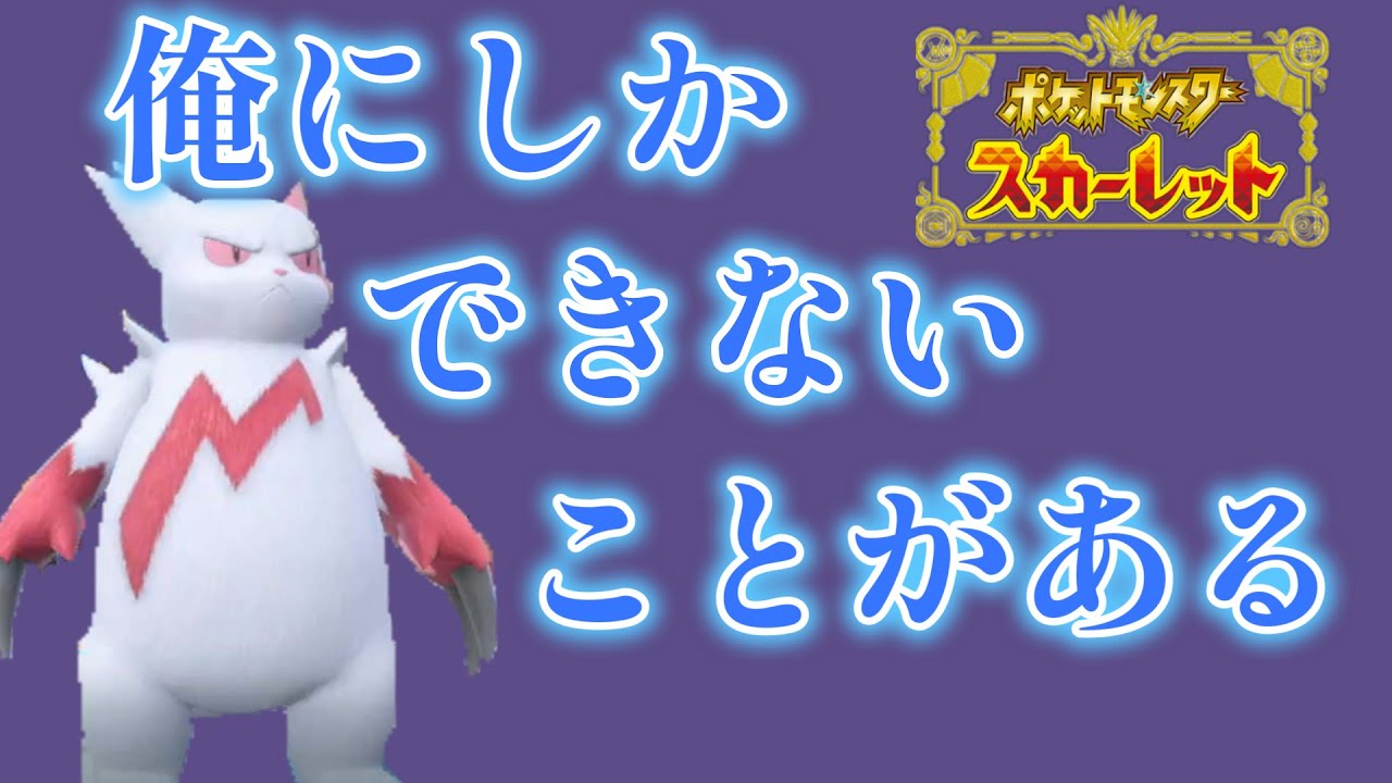 【ポケモンSV】ザングースにしかできない戦略で無双しろ！！