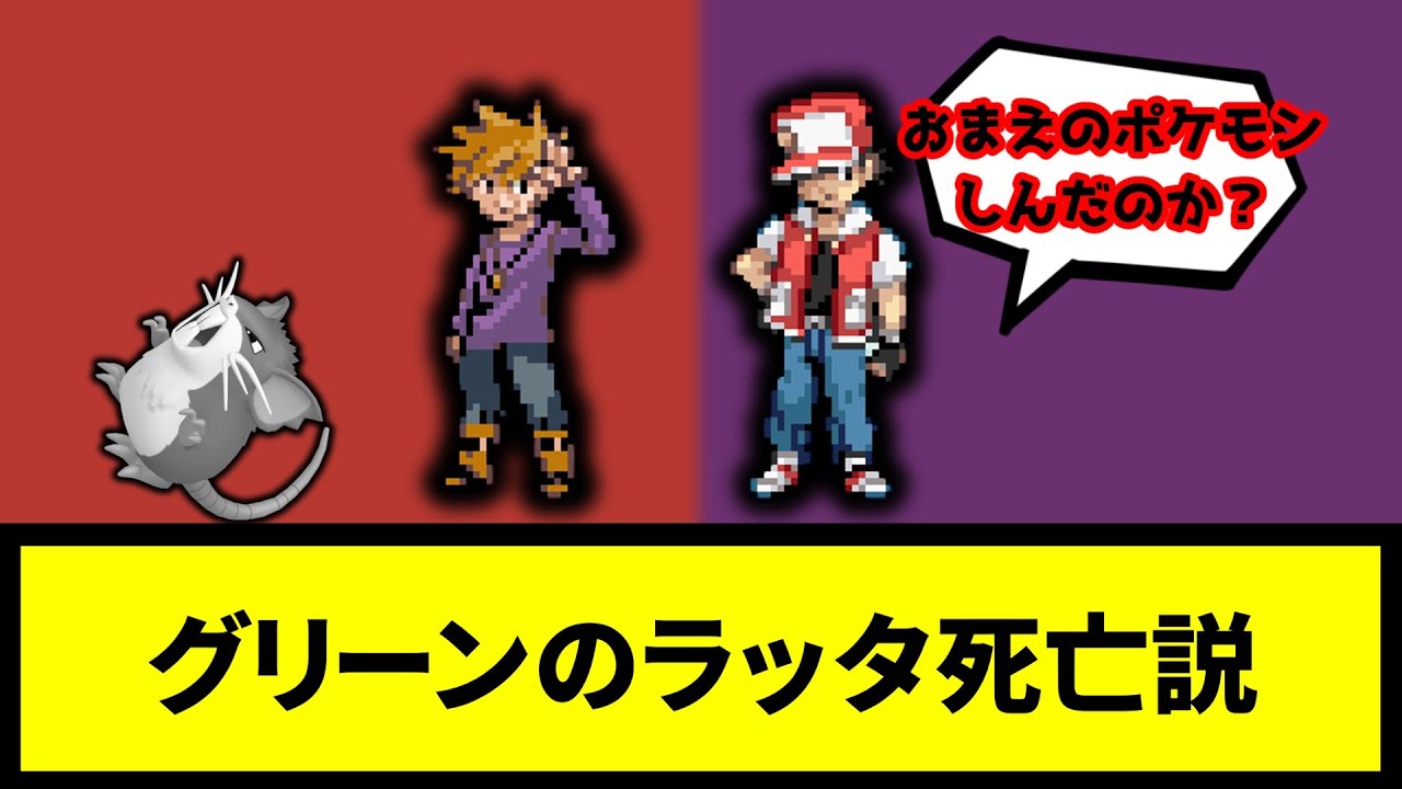 【都市伝説】グリーンのラッタ死亡説【なんJ反応】【ポケモン反応集】【ポケモンSV】【5chスレ】【ゆっくり解説】