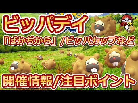 【ポケモンGO】ビッパが野生やレイドバトルで大量発生！特別なわざは「ばかぢから」、ビッパカップ開催【ビッパデイ】