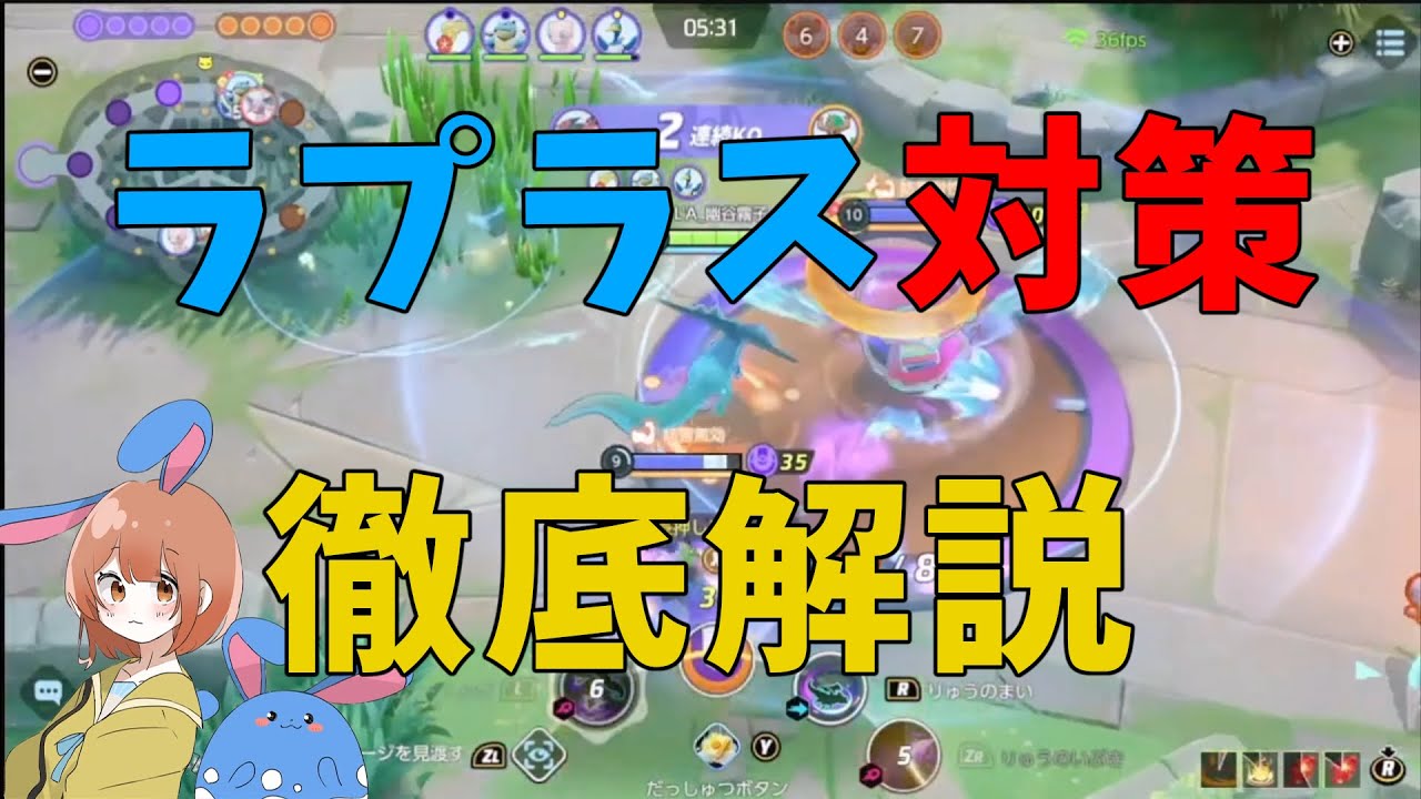 ラプラス対策を徹底解説！長所と短所の知識で殴れ！の巻【詳細解説373】【ポケモンユナイト】【ゆっくり解説】