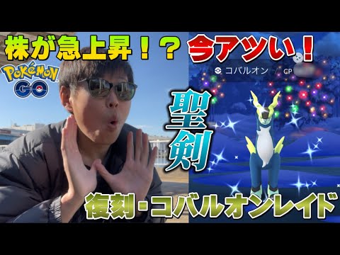 あの個体が欲しい！色違いも！ガチる必要大アリ！復刻コバルオンレイド！【ポケモンGO】