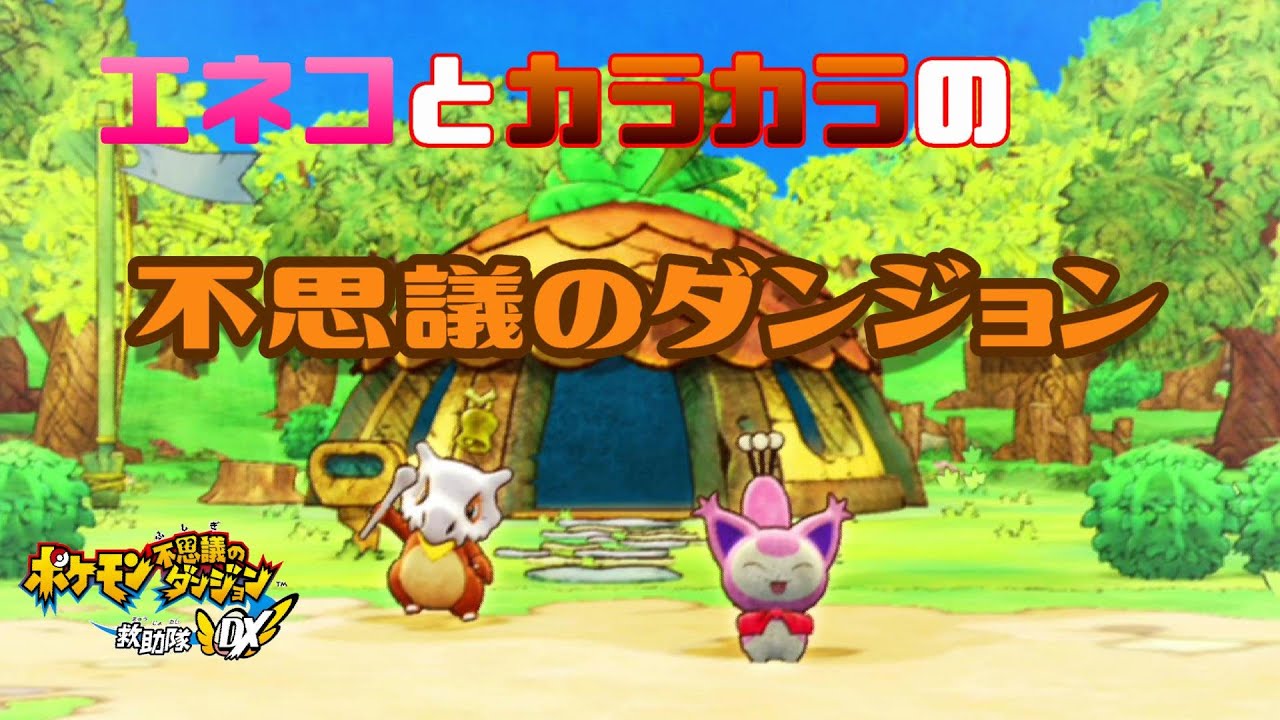 エネコとカラカラの旅 #1【ポケモン不思議のダンジョンDX】