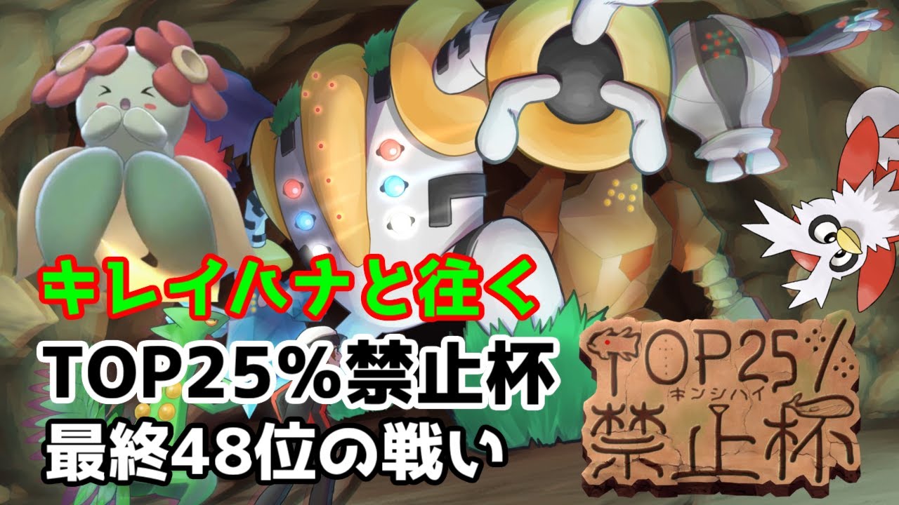 キレイハナと往くTOP25％禁止杯　最終48位の戦い【社畜BW広報部活動報告】