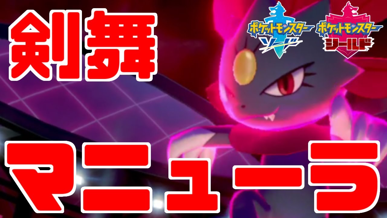 【ポケモン剣盾】剣舞マニューラ爆誕！たぶんカウンターのが強くね？【ソード・シールド】