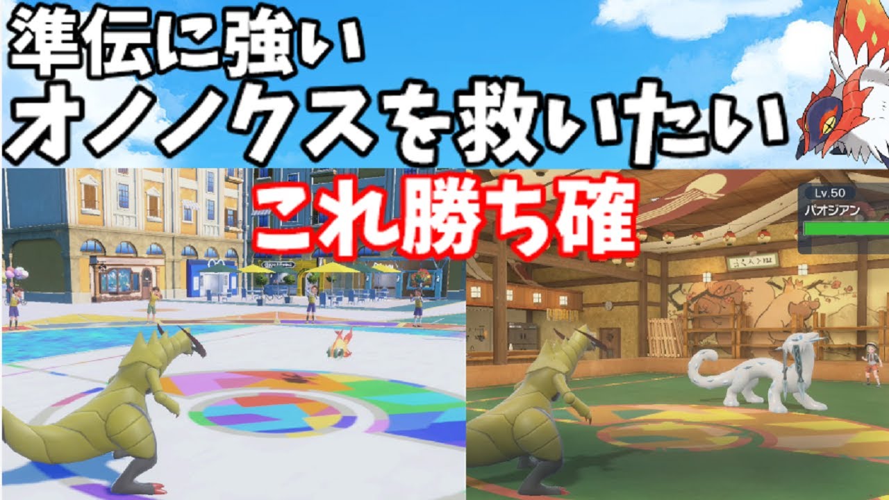 新環境ならオノノクス強いんじゃね？【ポケモンSV】