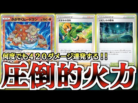 【ポケカ】ヒードランが即起動できるように！！ナタネの活気＋輝くヒードランデッキ