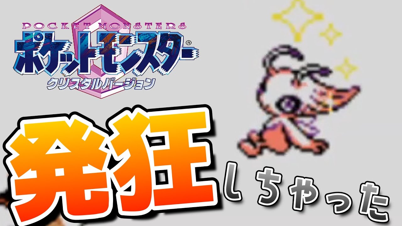 人生初1/8000の世界で色違いセレビィが誕生…【ポケモンクリスタル】🦕