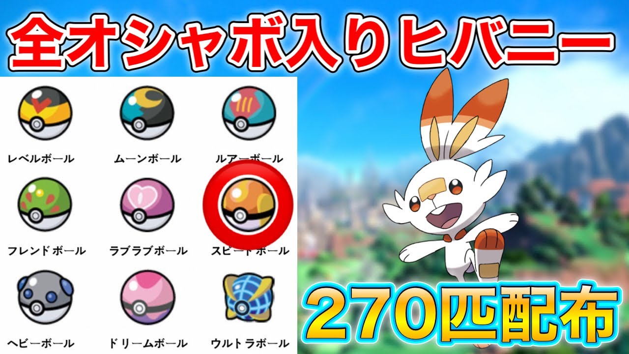 【ポケモン配布】全てのオシャボに入ったヒバニーを配布！