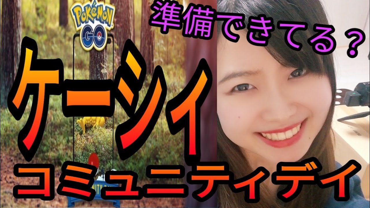 「ポケモンGO」ケーシィコミュニティデイ遂に明日！事前予習動画！