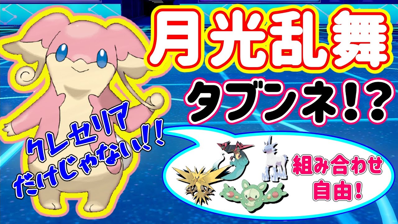 クレセリアだけじゃない!?ドラパルト・サンダー・ブリザポス・ランクルスと一緒にタブンネ流★月光乱舞‼【ポケモン剣盾 / ダイマ中だけゆっくり実況 / 冠の雪原・Audino】