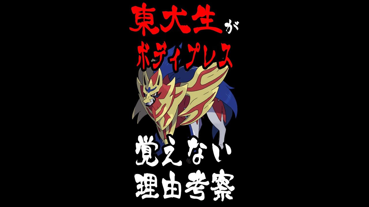 【ポケモン考察 #2】ザマゼンタがボディプレスを覚えない理由 #Shorts