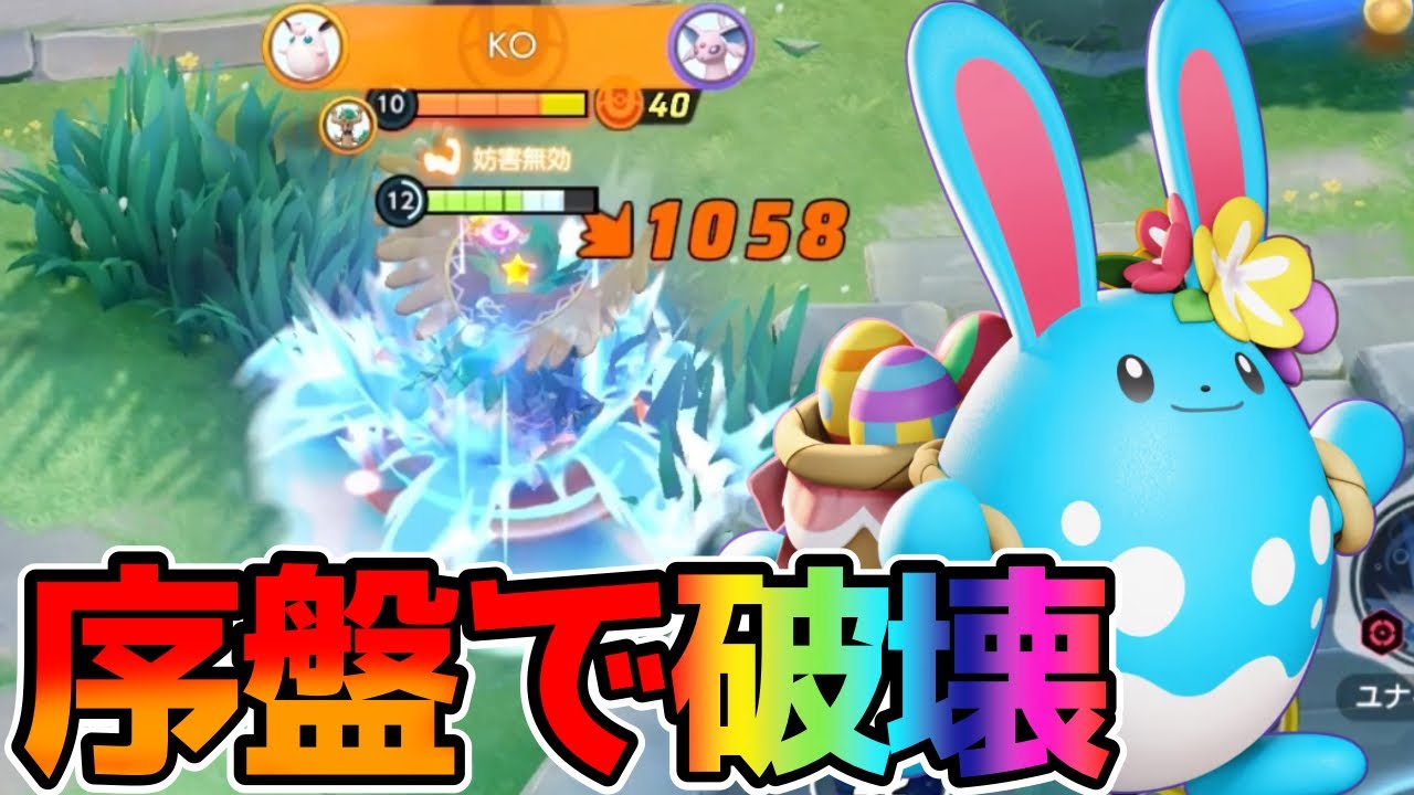 【ポケモンユナイト】序盤を破壊してゲームを作るマリルリ立ち回り実況解説