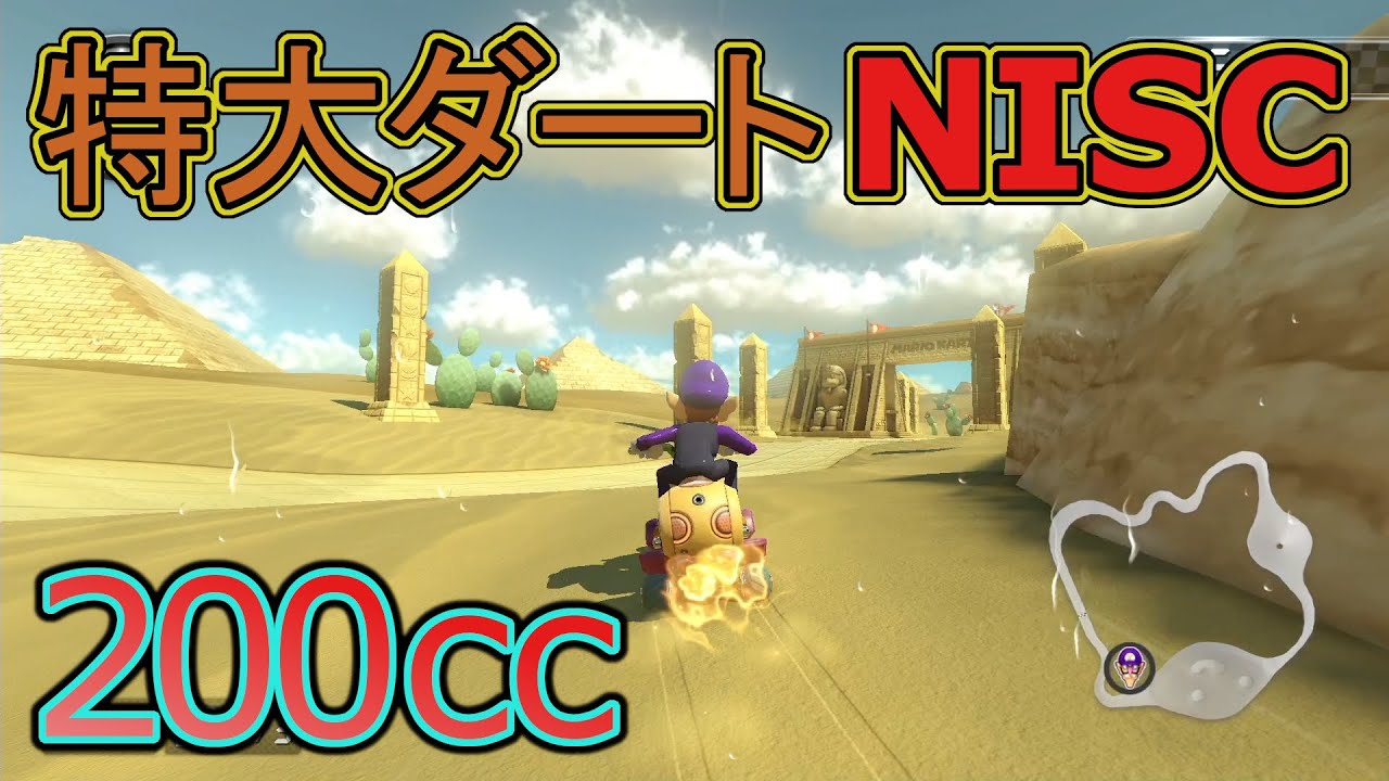 【200cc】やりたい放題なカラカラさばくNISC