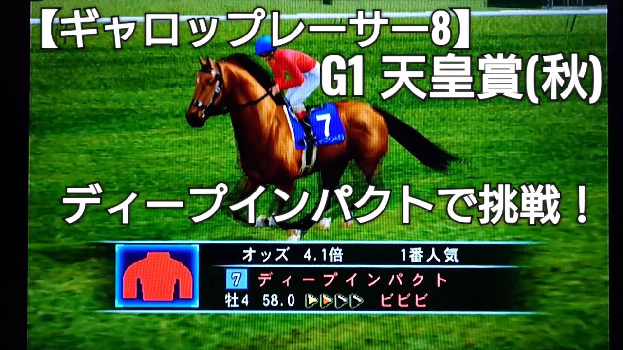レコード決着！ディープインパクトで天皇賞(秋)【ギャロップレーサー8】競馬 競走馬シミュレーションゲーム