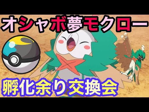 オシャボ夢モクロー孵化余り交換会【ポケモンSV/スカーレット・バイオレット】