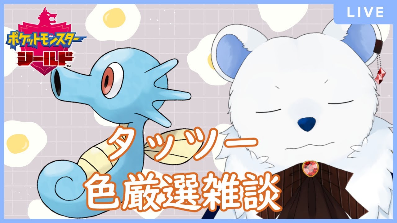 【ポケモン剣盾】【雑談】タッツーの孵化厳選をする雑談配信
