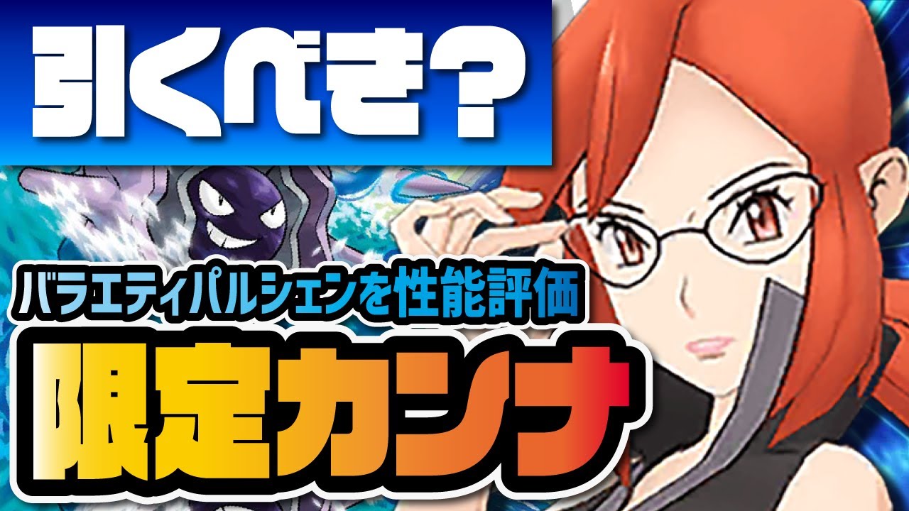 まさかのトレーナズファイル限定バディーズ実装！カンナ＆パルシェンを性能評価！！【ポケマス / ポケモンマスターズEX】